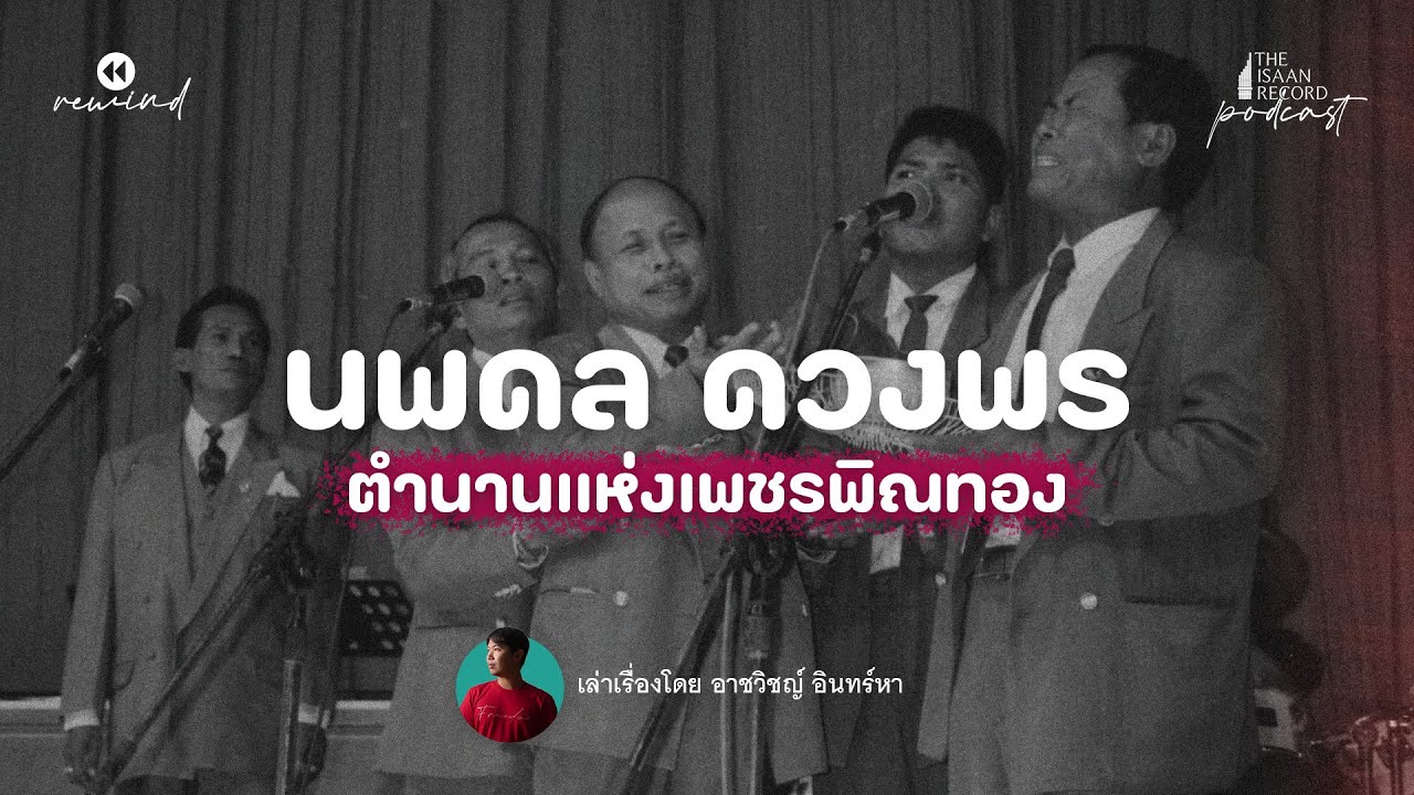 The Isaan Record Rewind | EP.1 นพดล ดวงพร ตำนานแห่งวงเพชรพิณทอง