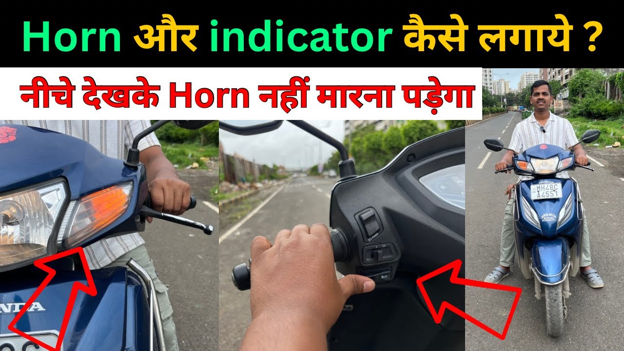 Horn और indicator कैसे सीखे स्कूटी चलाते वक्त? अभी बैलेंस नहीं बिगड़ेगा | 8830693433 