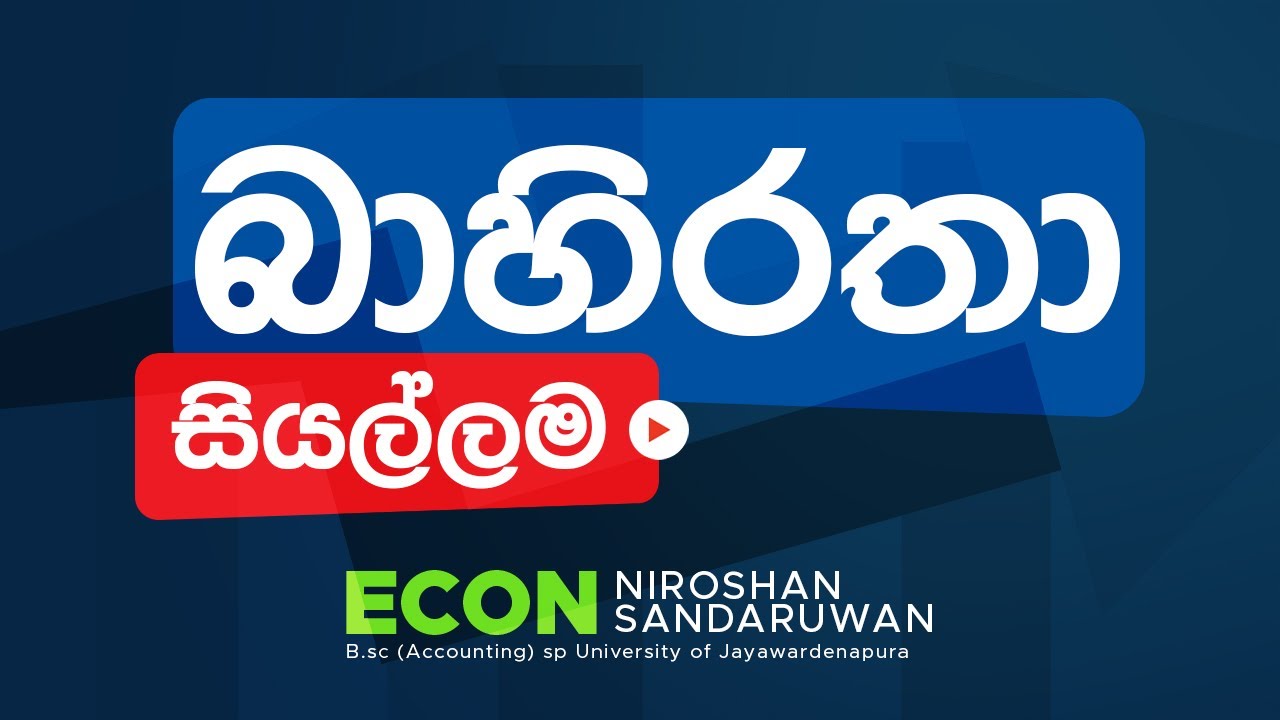 රාජ්‍ය ආර්ථික පාඩමේ|බාහිරතා සියල්ලම