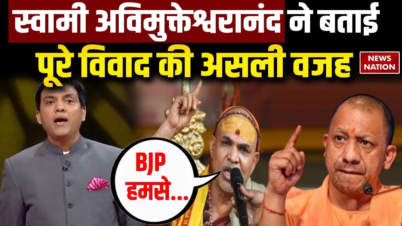 Swami Avimukteshwaranand ने Shankaracharya पद पर उठे सवाल के पीछे BJP  को वजह बताया। CM Yogi। UPNews