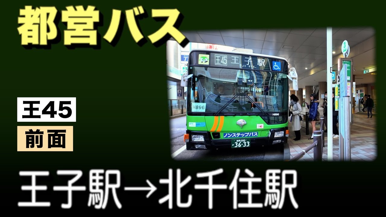 車窓　都営バス　王45　王子駅ー北千住駅