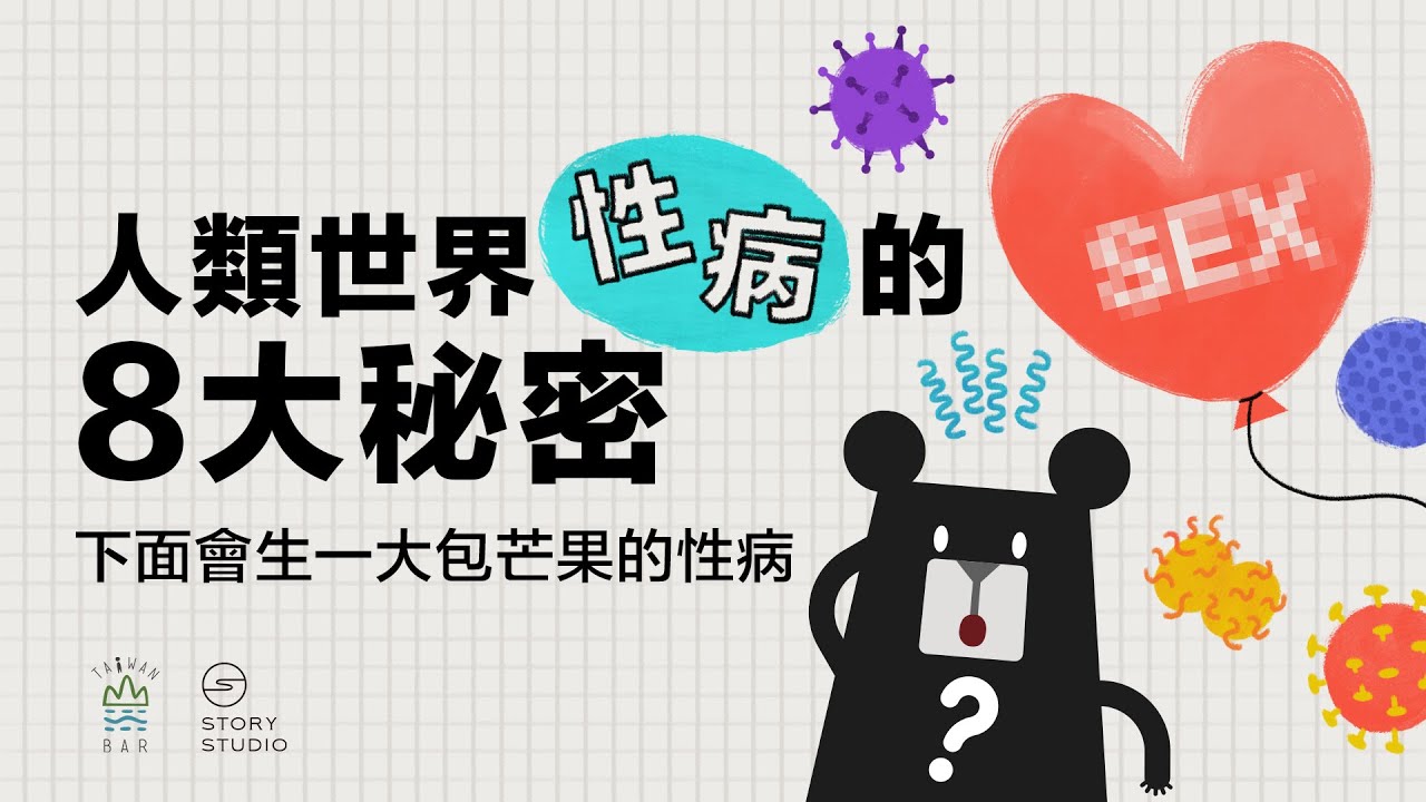 台灣人一生中有「八成機率」會感染性病！｜臺灣吧TaiwanBar