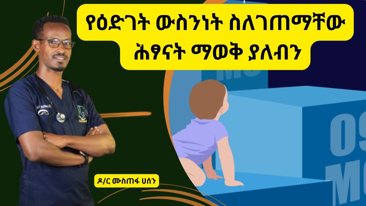 Ethiopia - የዕድገት ውስንነት ስለገጠማቸው ሕፃናት ማወቅ ያለብን #healthylife