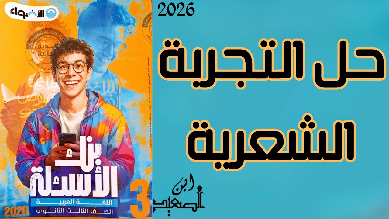 حل تدريبات بلاغة علي التجربة الشعرية من كتاب الأضواء للصف الثالث الثانوي 2026