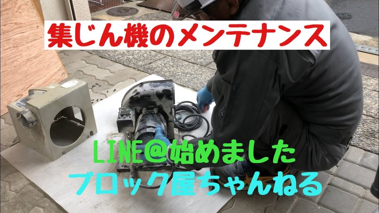 マキタの集じん機のメンテナンス作業です