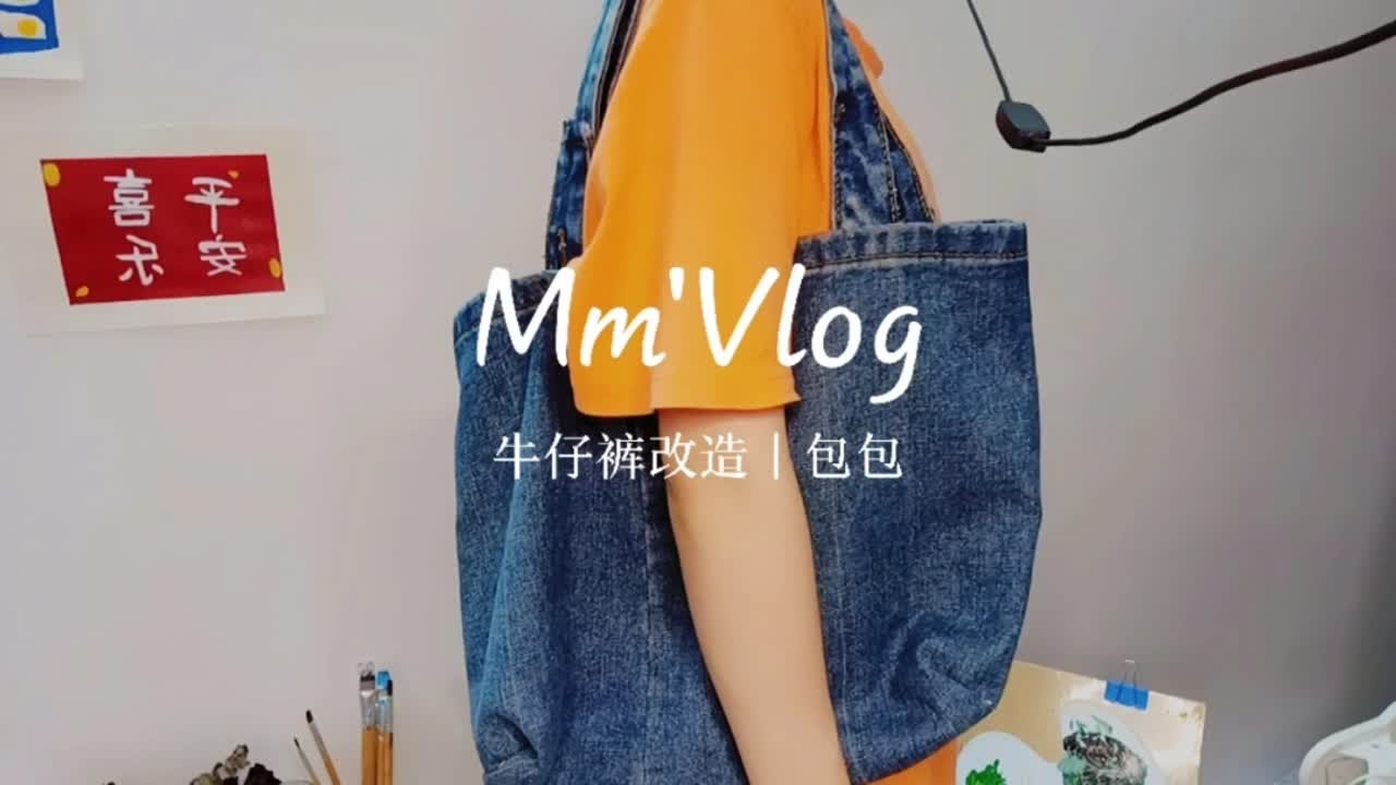 手工Vlog｜用旧牛仔裤制作一个简单又实用的包包