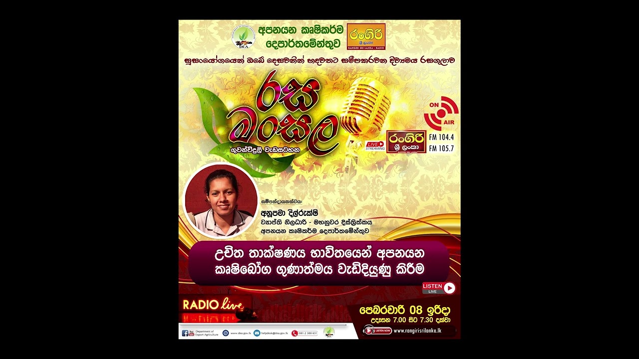 රසජනනි - උචිත තාක්ෂණය භාවිතයෙන් අපනයන කෘෂිබෝග ගුණාත්මය  වැඩිදියුණු කිරීම