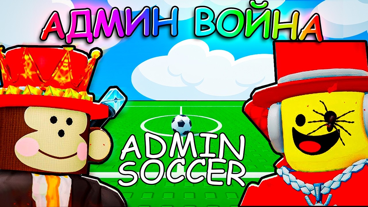 😱 НЕ КЛИКБЕЙТ! ЭТО АДМИН БИТВА С НАГРАДАМИ... SAMMY против JANDEL в Roblox