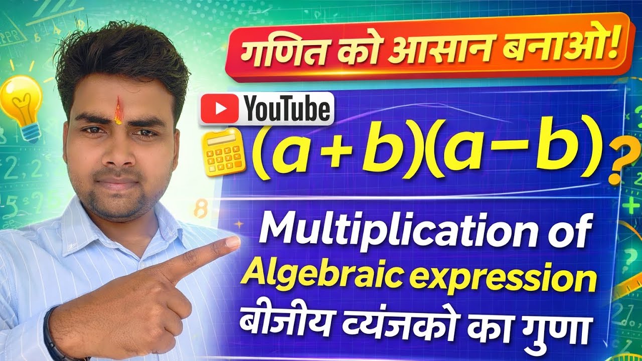 Multiplication of Algebraic expression ( बीजीय व्यंजको का गुणनफल) @Study_withKishan 