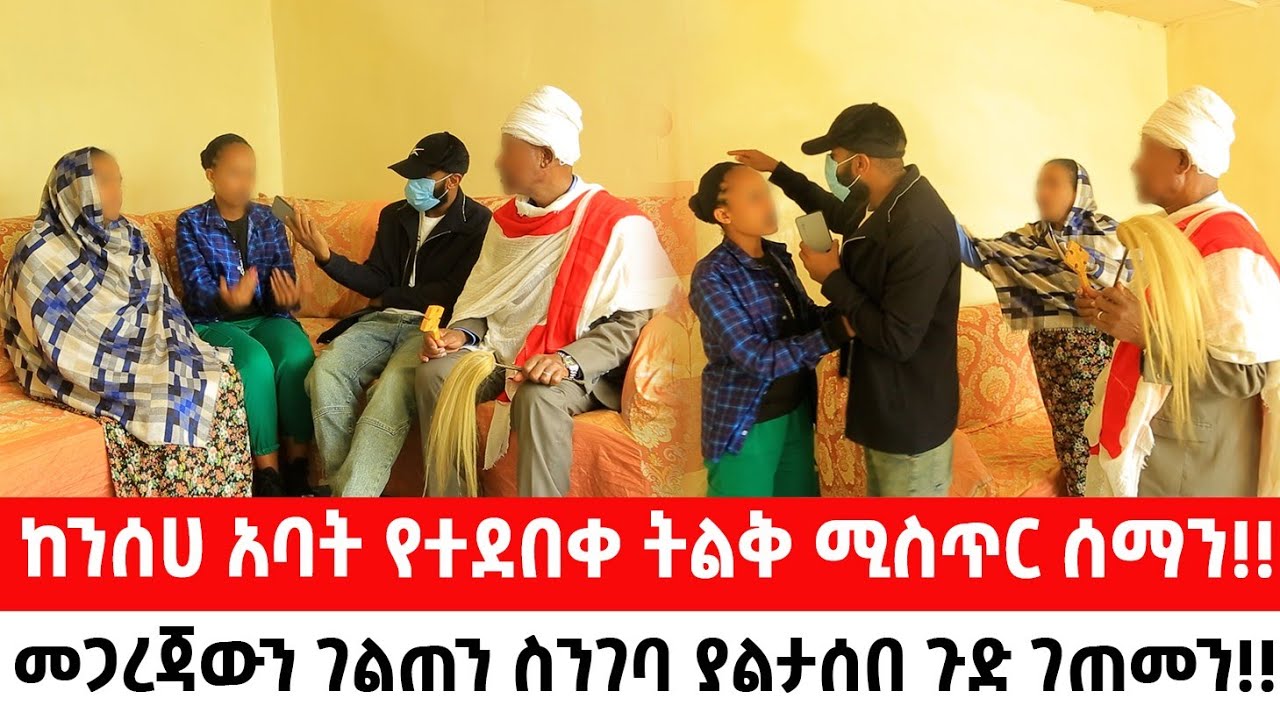 ከንሰሀ አባት የተደበቀ ትልቅ ሚስጥር ሰማን።መጋረጃውን ገልጠን ስንገባ ያልታሰበ ጉድ ገጠመን!!