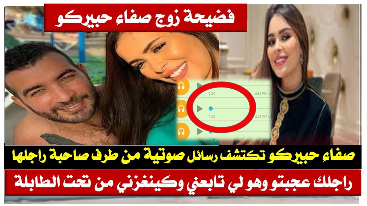 رسائل الواتس تفضح زوج صفاء حبيركو : راجلك هو لي تابعني وكيينغزني من تحت الطابلة #صفاء_حبيركو