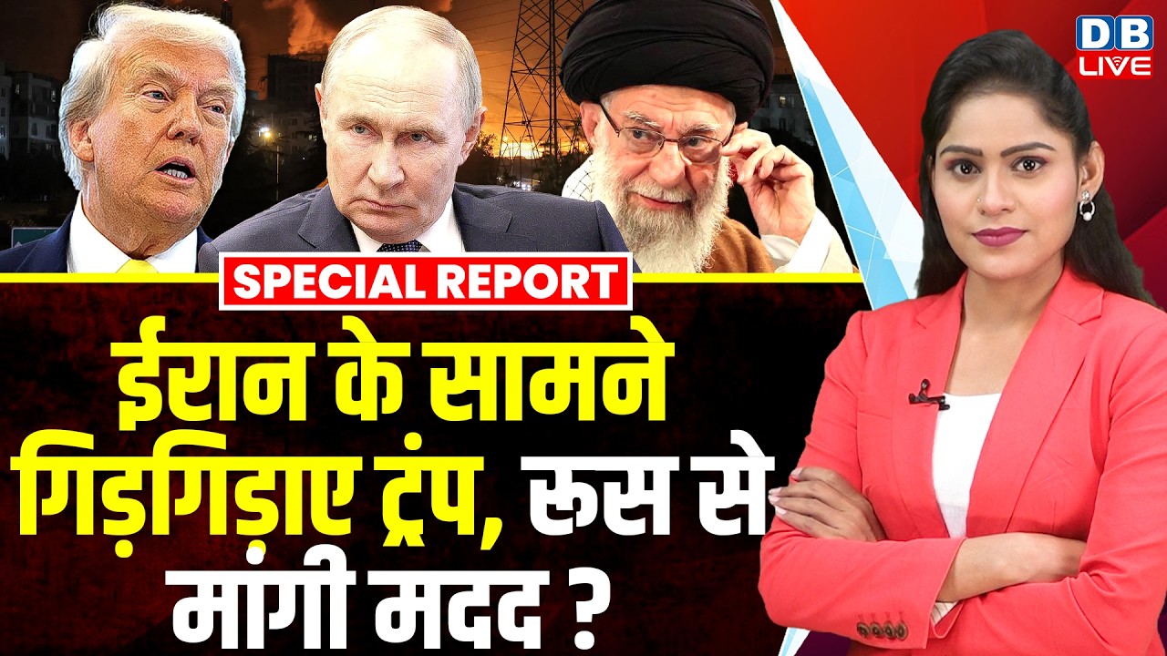 ईरान के सामने गिड़गिड़ाए Donald Trump, रूस से मांगी मदद ? | Benjamin Netanyahu | Khamenei #dblive