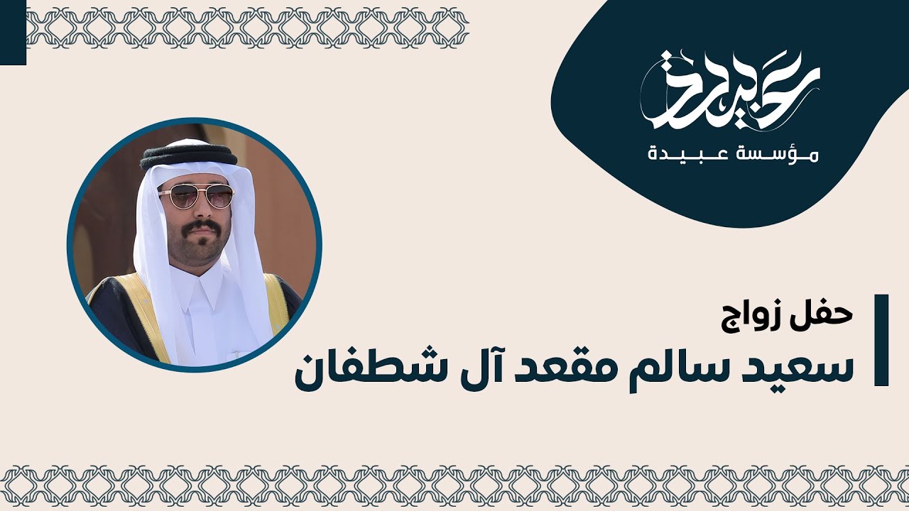 حفل زواج - سعيد سالم مقعد آل شطفان العبيدي