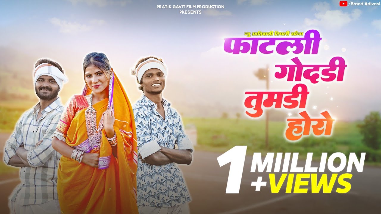 fatli godadi tumdi horo | फाटली गोदडी तुमडी होरो टिमली साँग | New Adivasi timli Song
