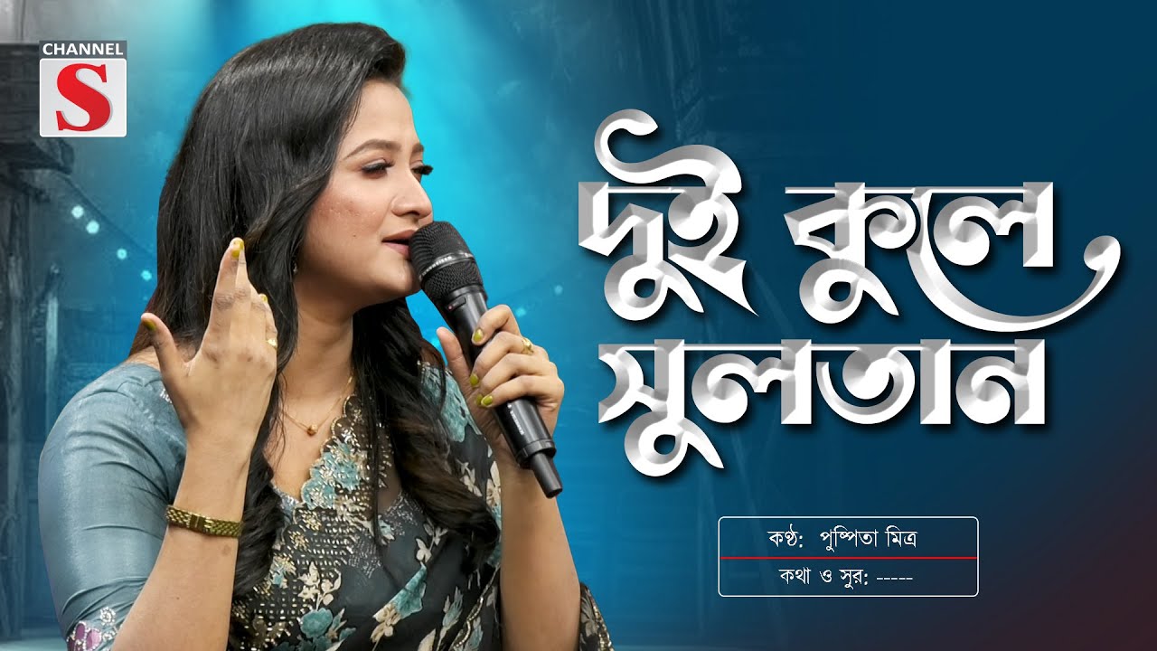 Dui Kule Sultan Vandari | দুই কুলে সুলতান ভান্ডারি | Pushpita Mitra | পুষ্পিতা মিত্র | Channel S