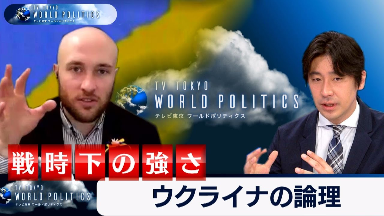 戦時下の“強さ”と「ウクライナの論理」【豊島晋作のテレ東ワールドポリティクス】（2022年4月11日）