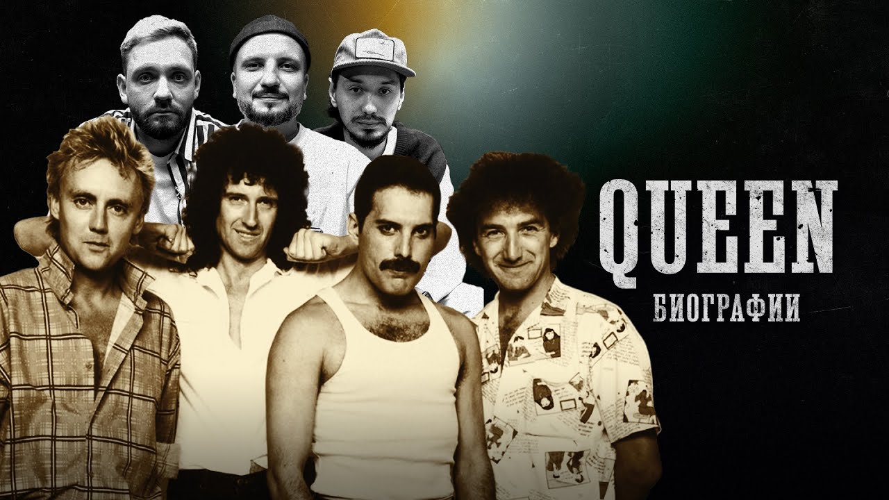 БИОГРАФИИ | “QUEEN. Фредди Меркьюри” | Позов, Стахович, Сапрыкин
