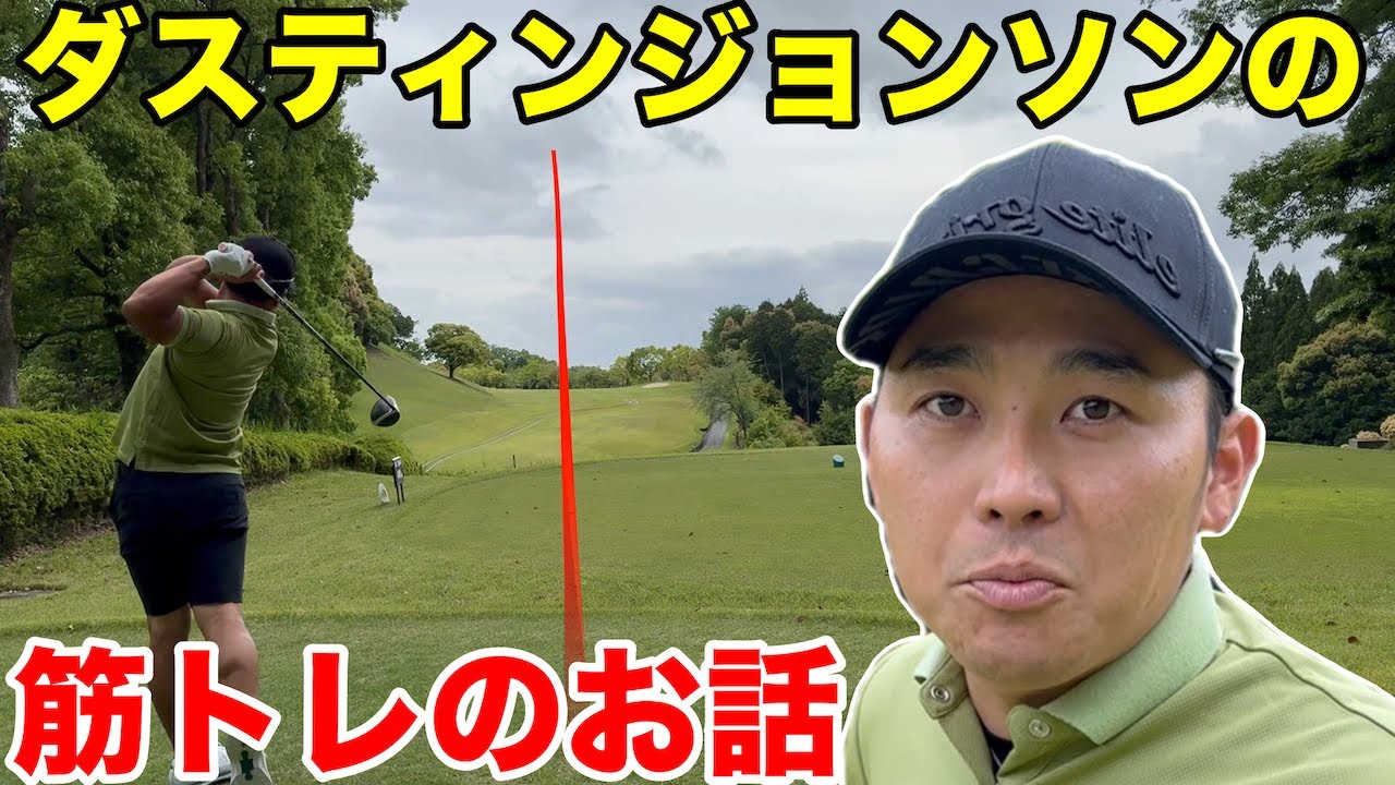 【ダスティンジョンソン】池村プロが筋トレを１年前から始めた理由が凄かった。。。ローモンドカントリー倶楽部H4-6