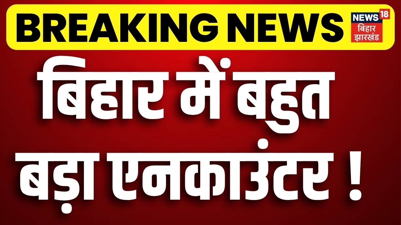Bihar Police Action on Crime : बिहार में Encounter से अपराधियों में मचा हड़कंप ! | CM Samrat Action