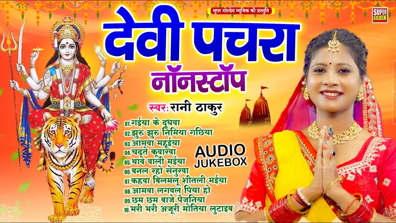 देवी पचरा गीत - रानी ठाकुर || New Bhojpuri Bhakti Song 2025 - Devi Pachara | Bhakti Bhajan