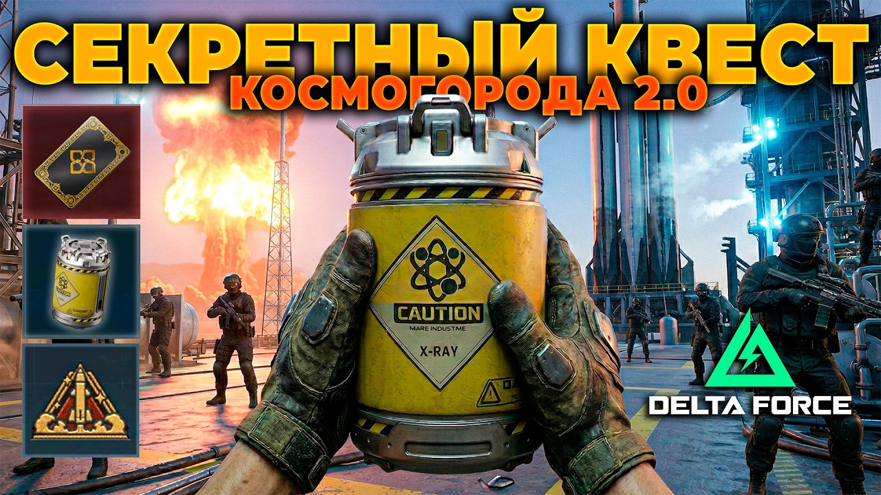 ⭐ СЕКРЕТНЫЙ КВЕСТ КОСМО СДЕЛАН! в DELTA FORCE | PingH8