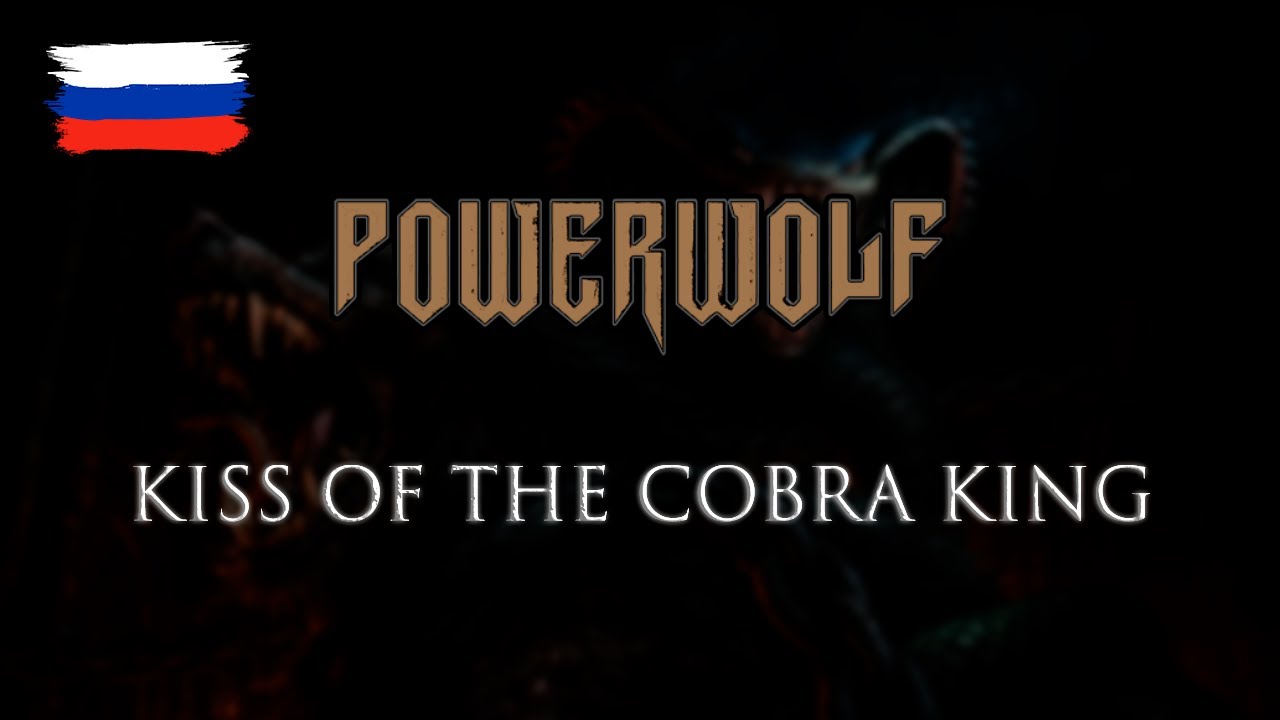 Powerwolf - Kiss Of The Cobra King (2019) на русском