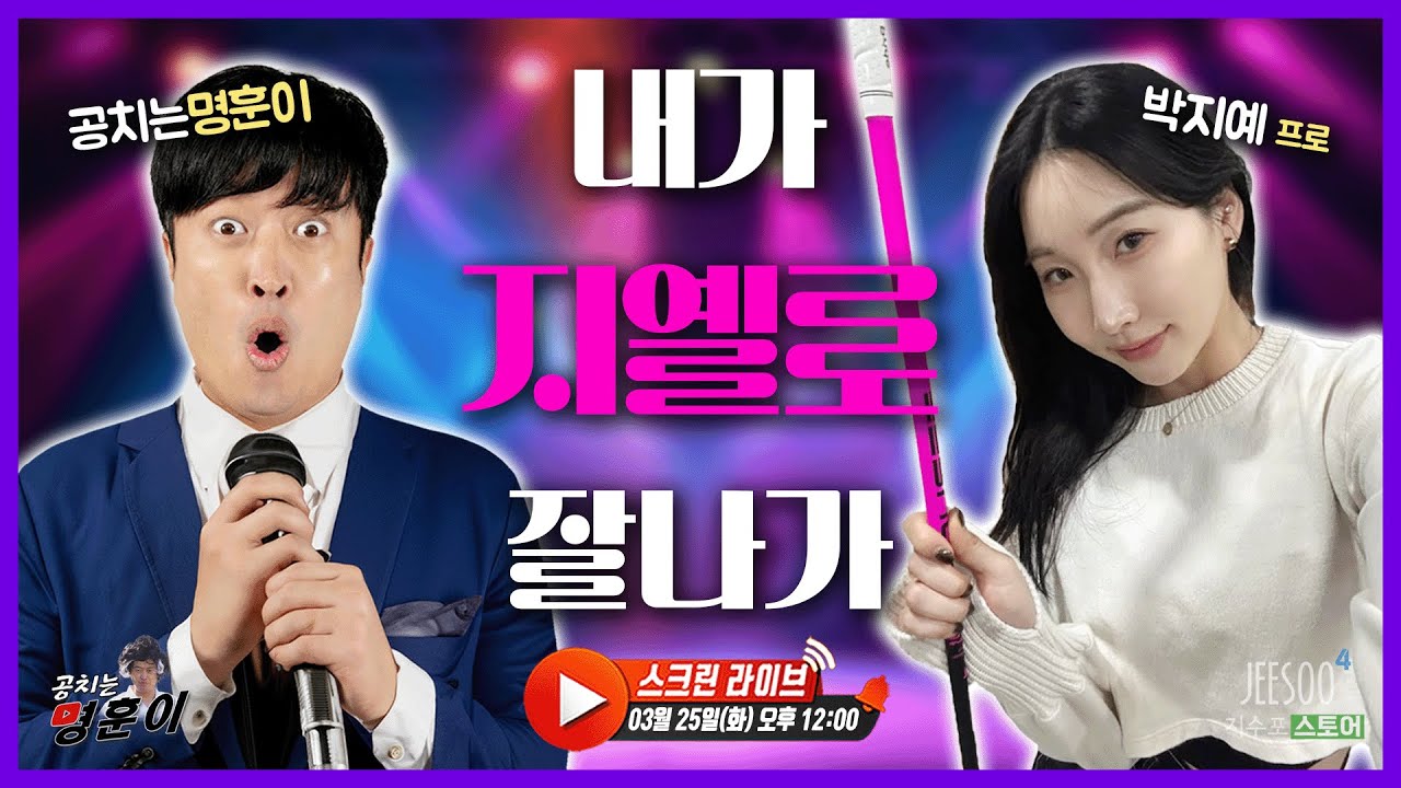 아니.. 공이 이렇게 멀리 나간다고?!😱 그럼 명훈이는 그냥 나가있어🤣 여자 장타1위 박지예 프로와 함께하는 역대급 장타 대결! 🏌️‍♀️💥