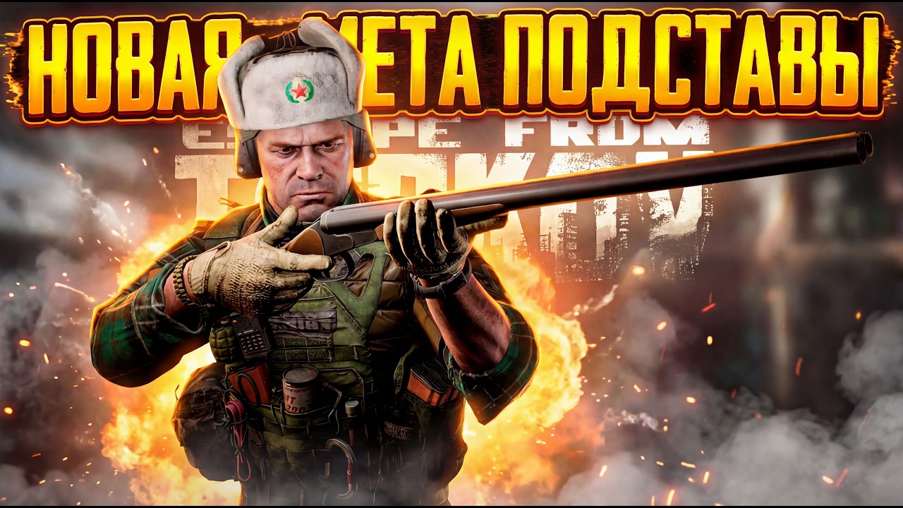 НОВАЯ МЕТА ПОДСТАВЫ В ТАРКОВЕ