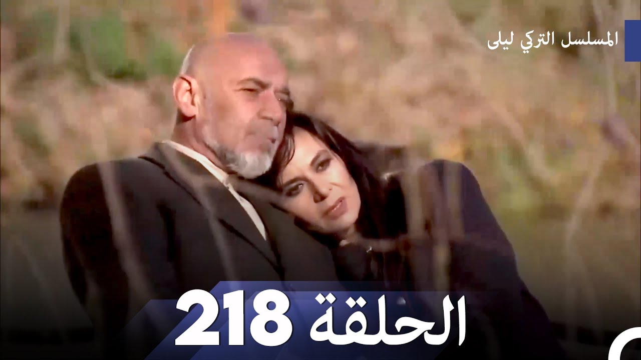 المسلسل التركي ليلى الحلقة 218