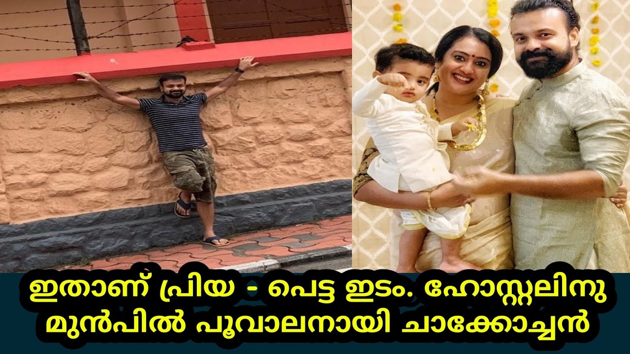 പ്രിയ-പെട്ട ഇടം പരിചയപ്പെടുത്തി ചാക്കോച്ചൻ | kunchacho boban | priya | niram | anjam paathira