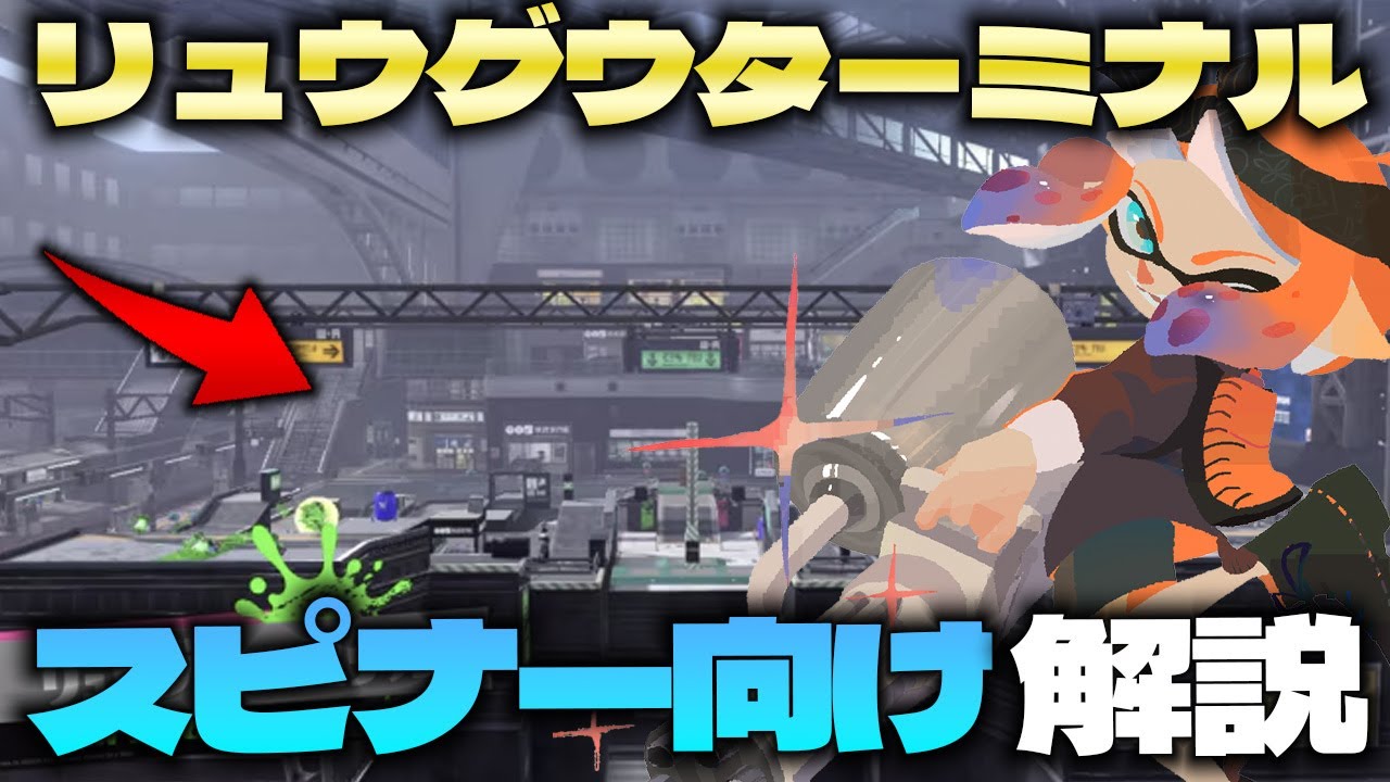 【全ルール】スピナー向けリュウグウターミナル立ち回り解説【スプラ３】【バレル】