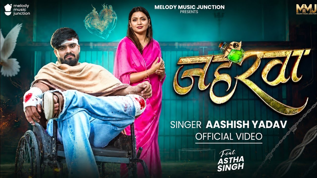 #Video​ | जहरवा | #Aashish​ Yadav | Jaharawa | #Astha​ Singh | New Maghi Sad Song 2026