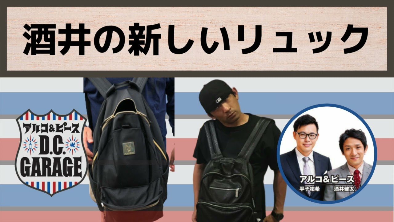 【アルピーDCG】酒井の新しいリュック