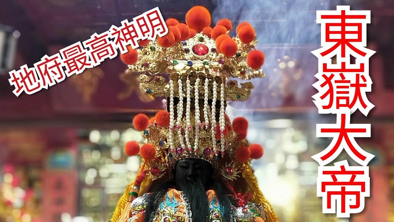 【手握生死權的東嶽大帝】 寶島神很大204集 Part1 4月10日 godblessbaodao20190410