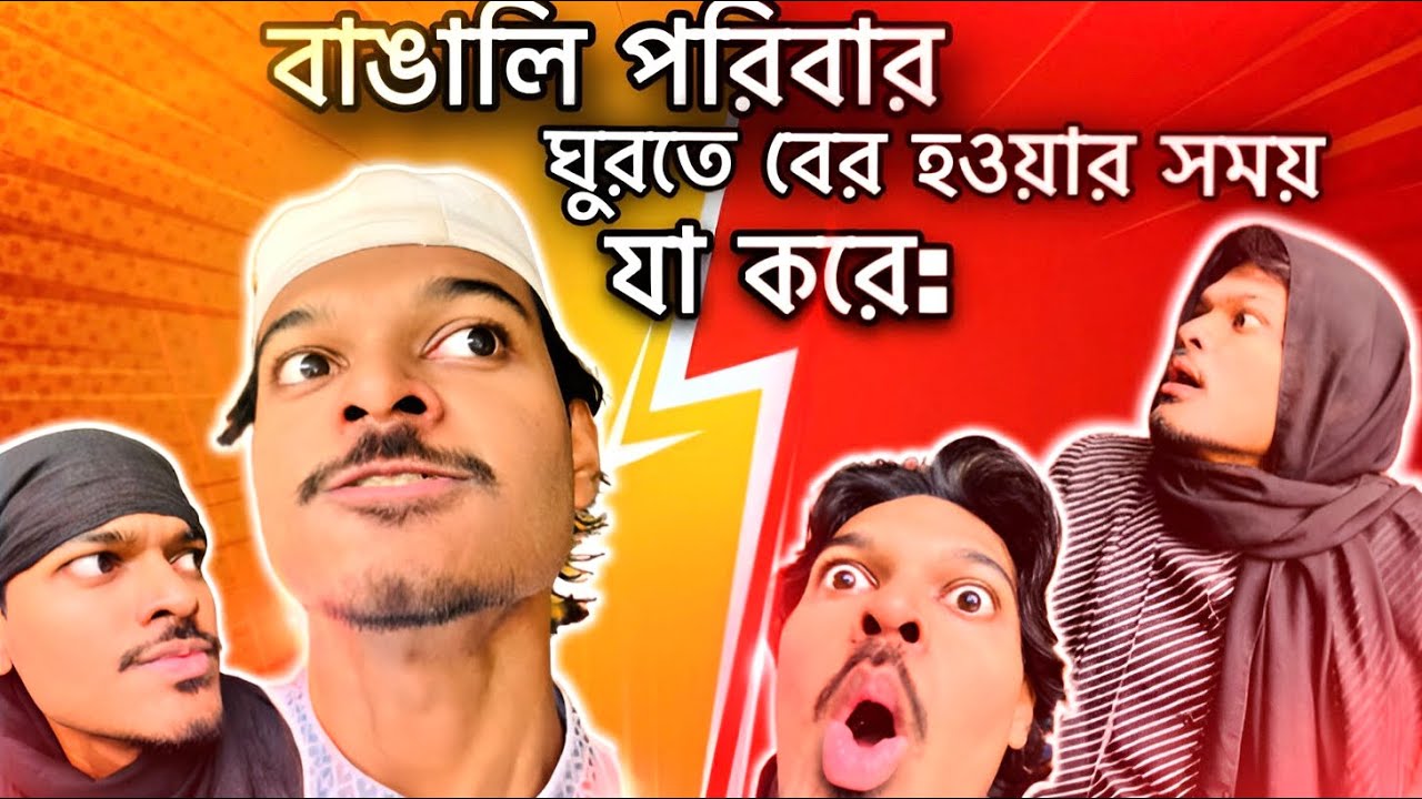 Average বাঙালি পরিবার ঘুরতে বের হলে যা হয়! - Himel Czet