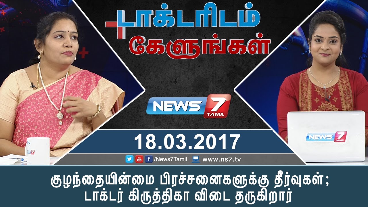 குழந்தையின்மை பிரச்சனைகளுக்கு தீர்வுகள்; டாக்டர் கிருத்திகா விடை தருகிறார் | டாக்டரிடம் கேளுங்கள்