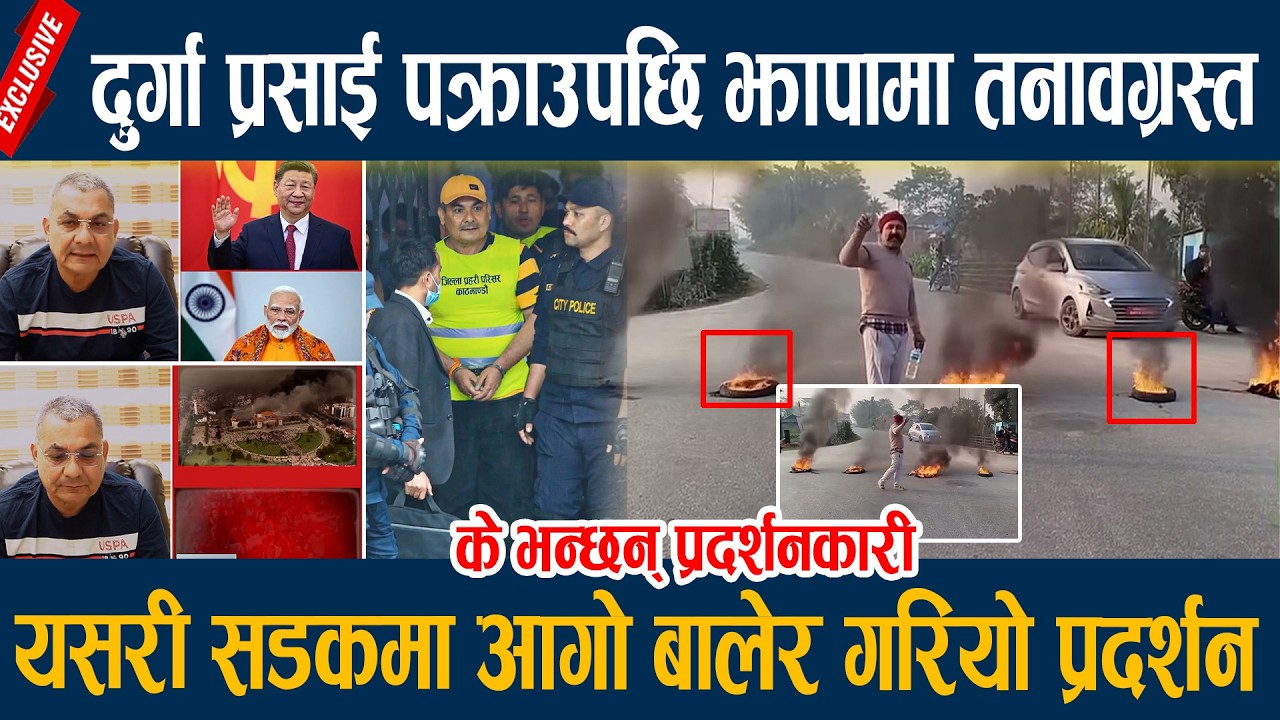दुर्गा प्रसाई पक्राउपछि झापामा तनावग्रस्त, यसरी सडकमा आगो बालेर गरियो प्रदर्शन  Durga Prasain