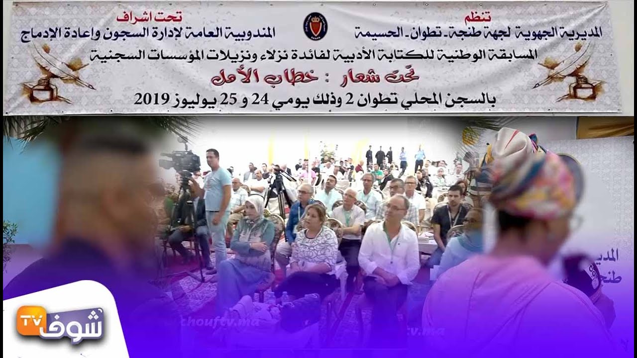 مسابقة رائعة من داخل سجن تطوان والسجينات فرحانات