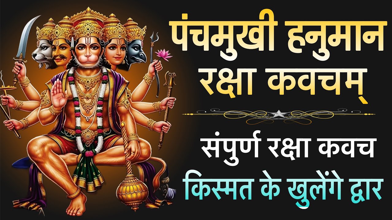 पंचमुखी हनुमान रक्षा कवचम् !! सम्पूर्ण रक्षा कवचम् !! स्तोत्र साधक 