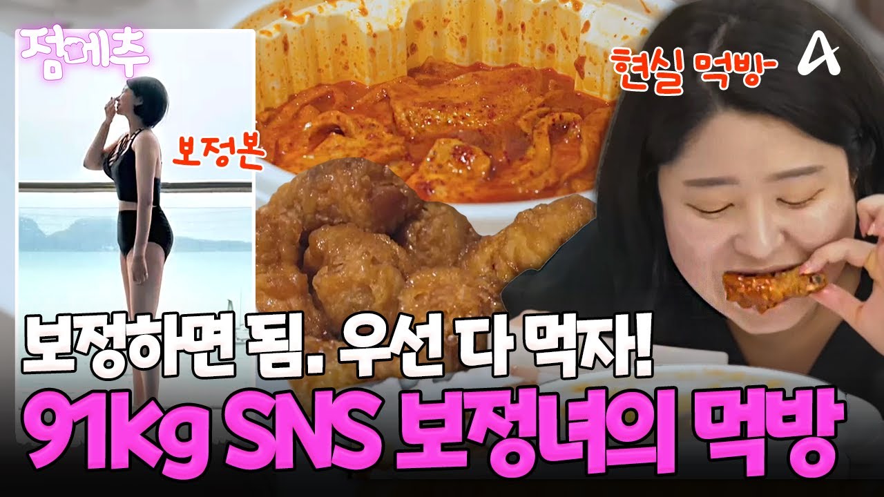 몸은 보정하면 되니까~ 우선 먹어(?) 91kg 맛집 블로거의 맵.단.짠 고칼로리 먹방🥄 #오늘의먹방 #점메추