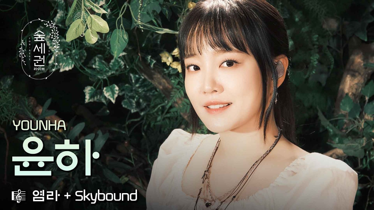 윤하가 노래하자 숲이 멈췄다...🌿 ㅣ 염라 + Skybound ㅣ 숲세권 라이브 (For:Rest LIVE)