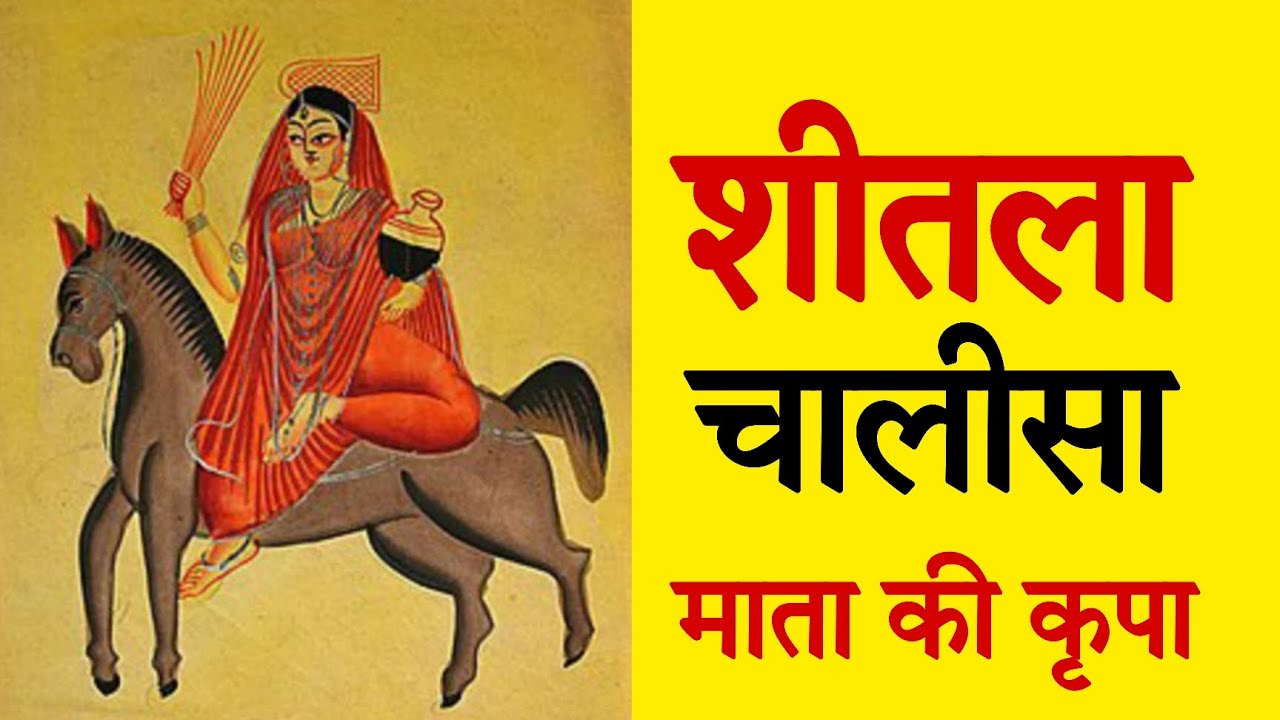 शीतला चालीसा | Shitala Chalisa | शीतला माता की चालीसा | Shitala Mata Chalisa Full | Bhakti Song