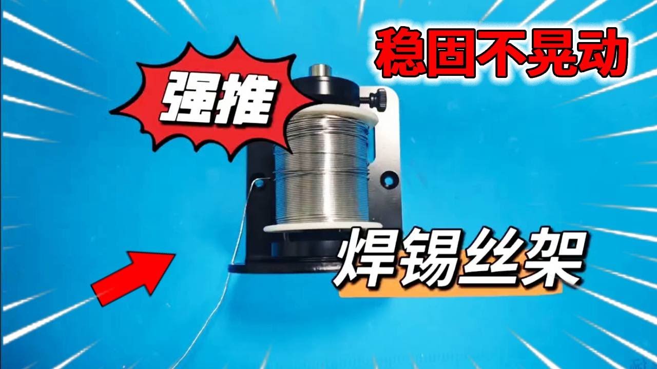 实用焊锡丝支架分享，稳固不晃动，新手也能轻松用#技术分享 #高性能实用工具 #电子技术#80小陈#机电维修#手工