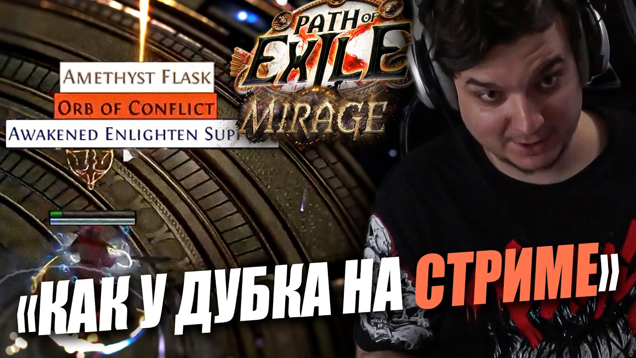СХОДИМ С УМА ПОКА ФАРМИМ НА МИРРОР | Path of Exile: Mirage