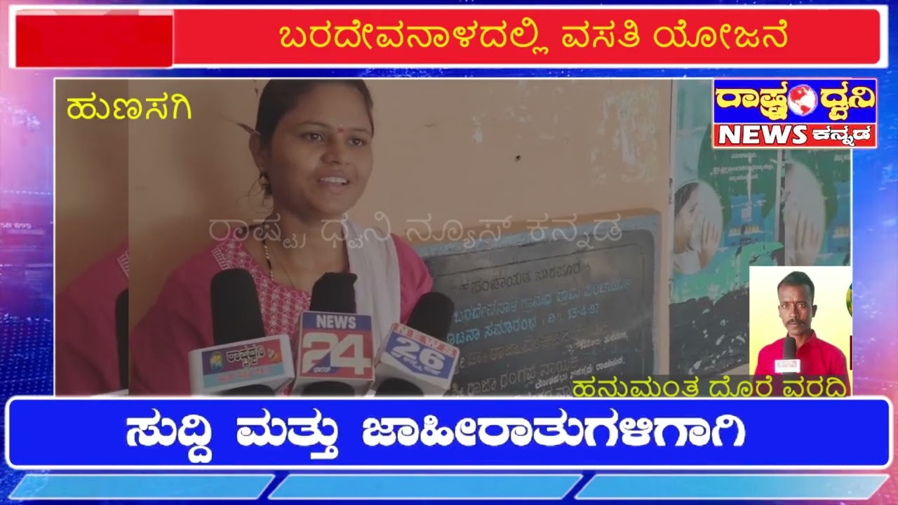 ಬರದೇವನಾಳದಲ್ಲಿ ವಸತಿ ಯೋಜನೆ ಅವ್ಯವಹಾರ ಆರೋಪ – ತನಿಖೆಗೆ ಆಗ್ರಹ
