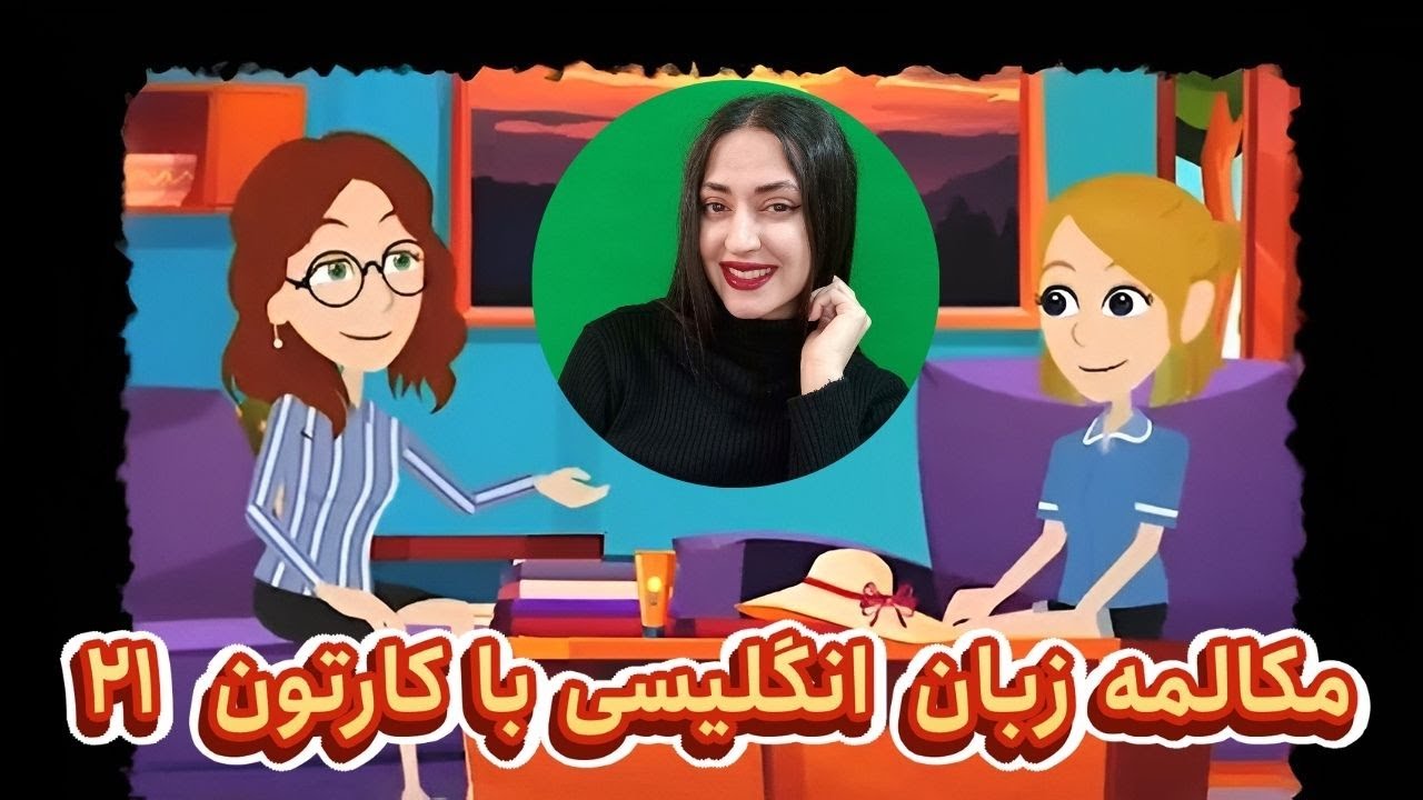 مکالمه زبان انگلیسی با کارتون : با این انیمیشن، مکالمه زبانت رو بترکون