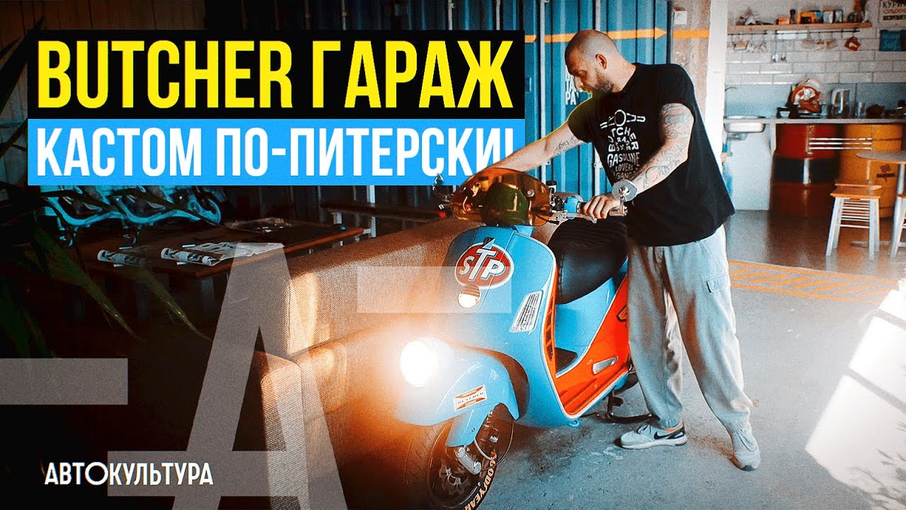 Butcher Garage - кастом по-Питерски! | Смелые проекты мопедов Vespa