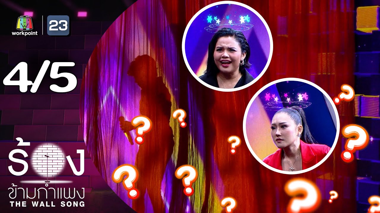 The Wall Song ร้องข้ามกำแพง | EP.219 | ตั๊กแตน ชลดา / หญิง ธิติกานต์ | 14 พ.ย. 67 [4/5]