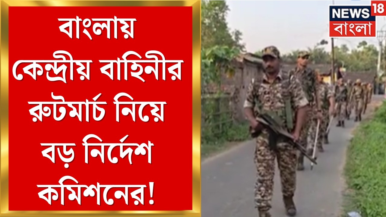 Central Force in Bengal | ১৪ মার্চের মধ্য়ে সব বুথে বাহিনীর রুটমার্চ, নির্দেশ কমিশনের | Bangla News