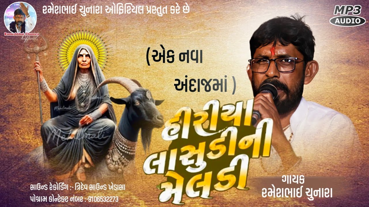 Hiriya Lasudi Ni Meladi | Meladi Ma Regadi | Rameshbhai Chunara | Rameshbhai Chunara Official |